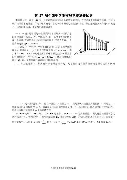 第27届全国中学生物理竞赛复赛试卷