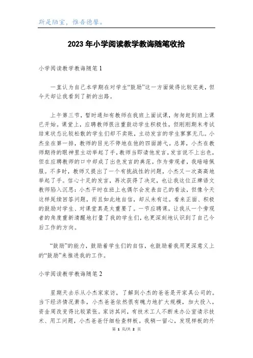 2023年小学阅读教学教育随笔
