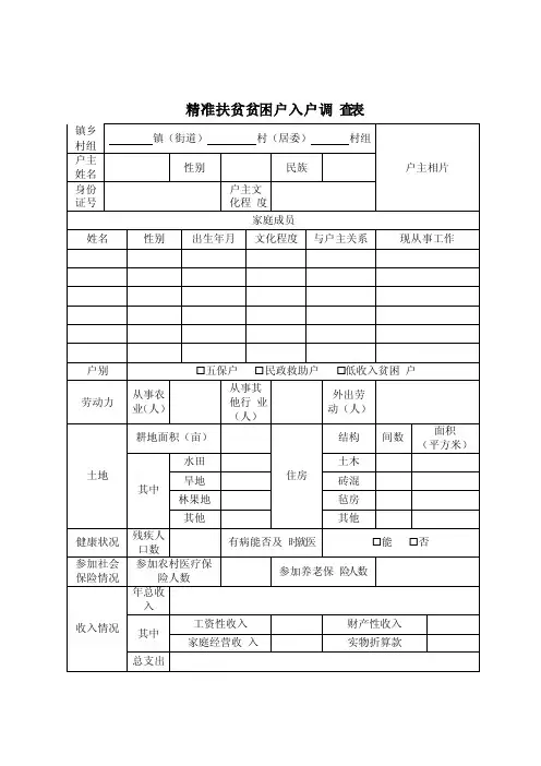 精准扶贫贫困户入户调查表