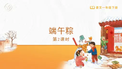 一年级-统编版-语文-下册-[课件]第10课 端午粽(第2课时)