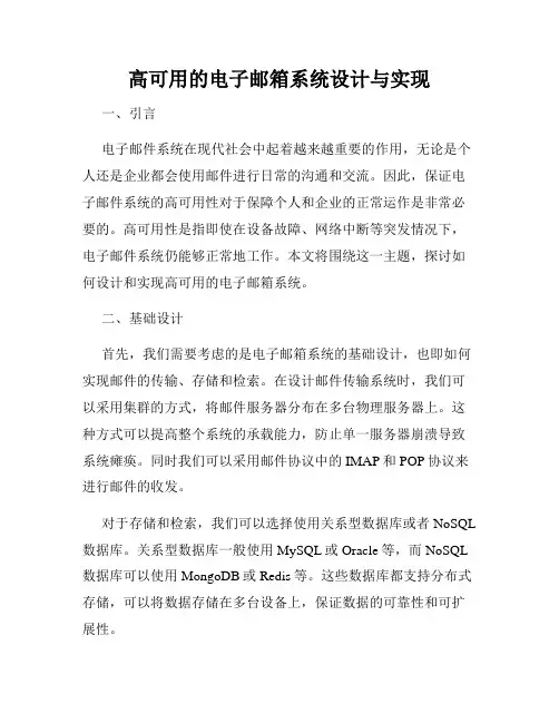 高可用的电子邮箱系统设计与实现