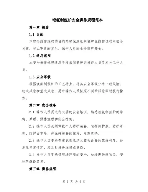 液氨制氢炉安全操作规程范本