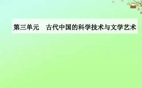2020秋高中历史第三单元古代中国的科学技术与文学艺术第9课辉煌灿烂的文学课件新人教版必修3