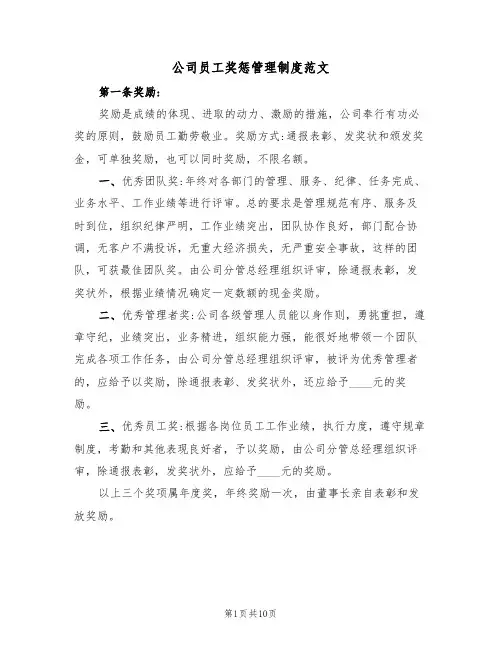 公司员工奖惩管理制度范文（四篇）