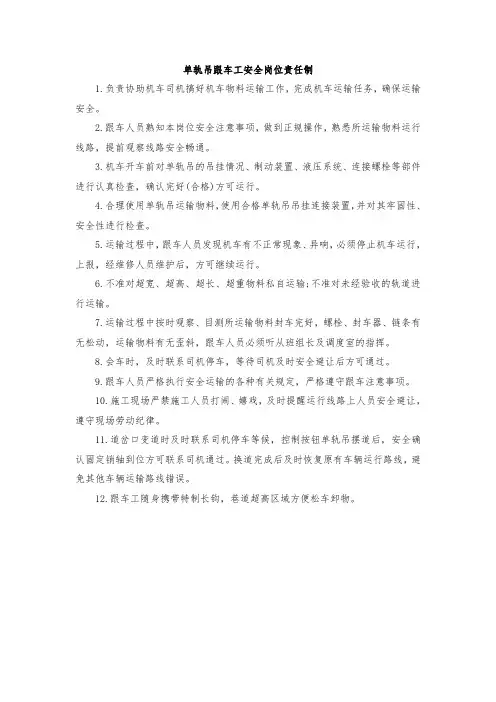 单轨吊跟车工岗位责任制