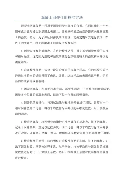 混凝土回弹仪的校准方法