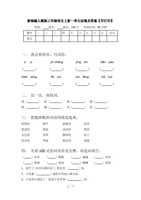 新部编人教版三年级语文上册一单元试卷及答案【可打印】