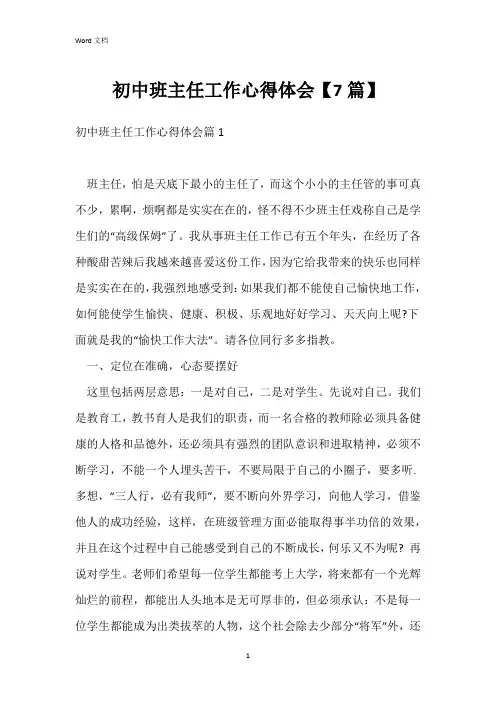 初中班主任工作心得体会【7篇】