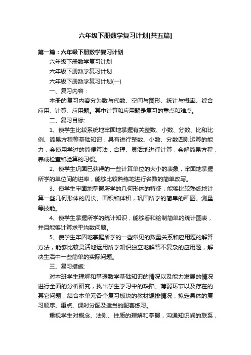 六年级下册数学复习计划[共五篇]