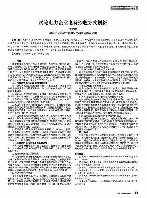试论电力企业电费抄收方式创新