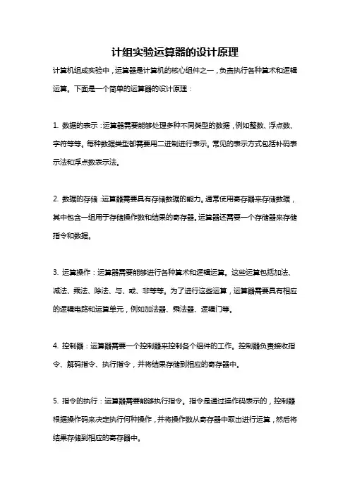 计组实验运算器的设计原理