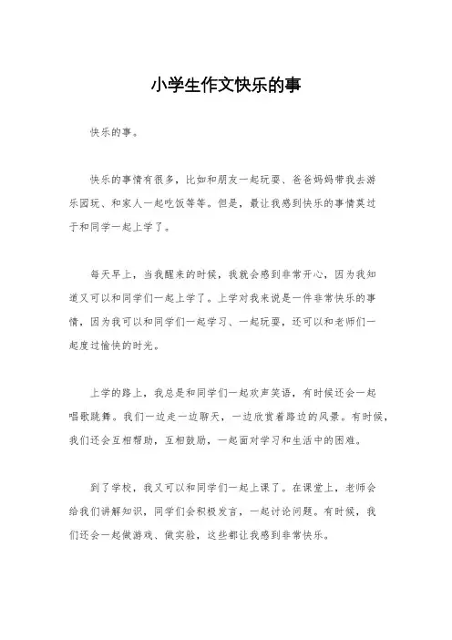 小学生作文快乐的事