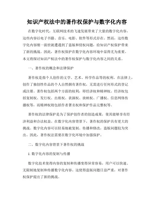 知识产权法中的著作权保护与数字化内容