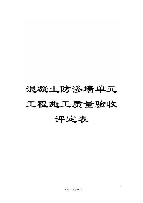 混凝土防渗墙单元工程施工质量验收评定表范文
