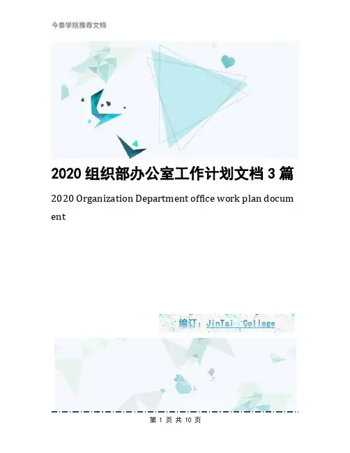 2020组织部办公室工作计划文档3篇