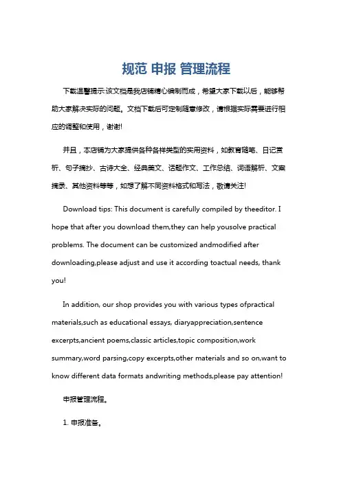 规范 申报 管理流程