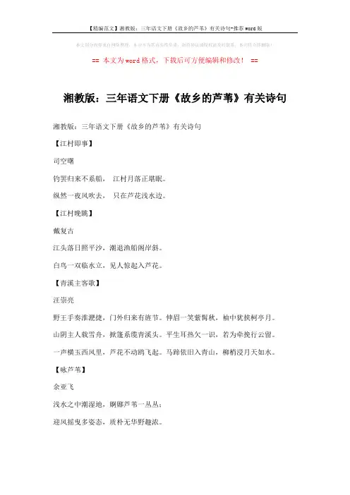 【精编范文】湘教版：三年语文下册《故乡的芦苇》有关诗句-推荐word版 (1页)