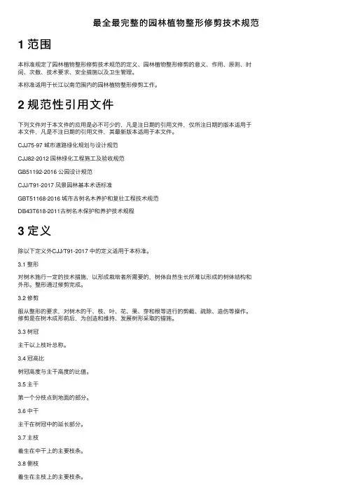 最全最完整的园林植物整形修剪技术规范