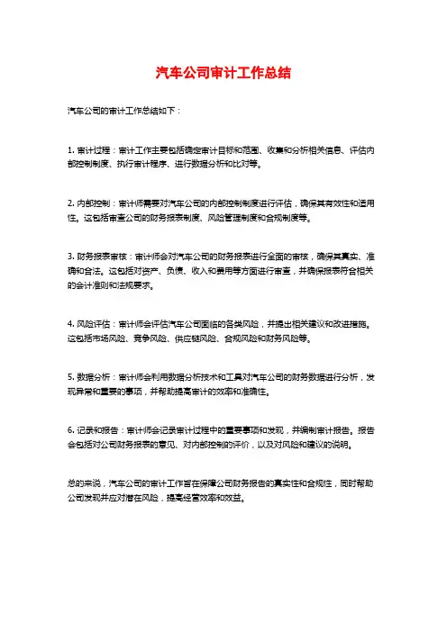 汽车公司审计工作总结