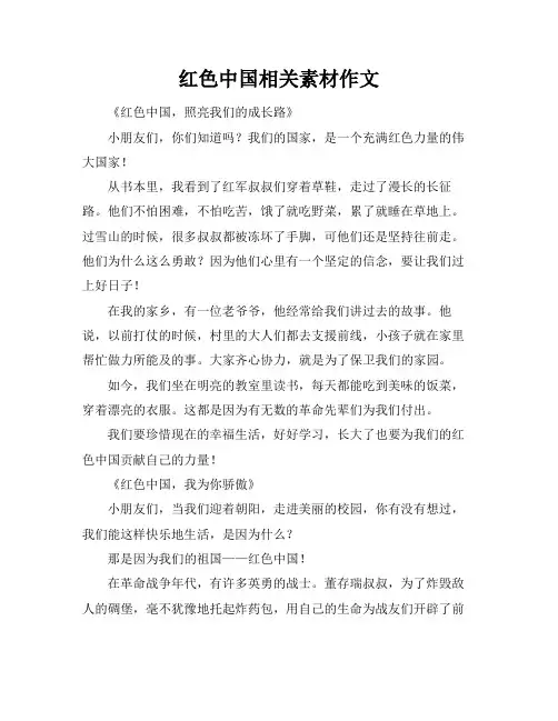 红色中国相关素材作文