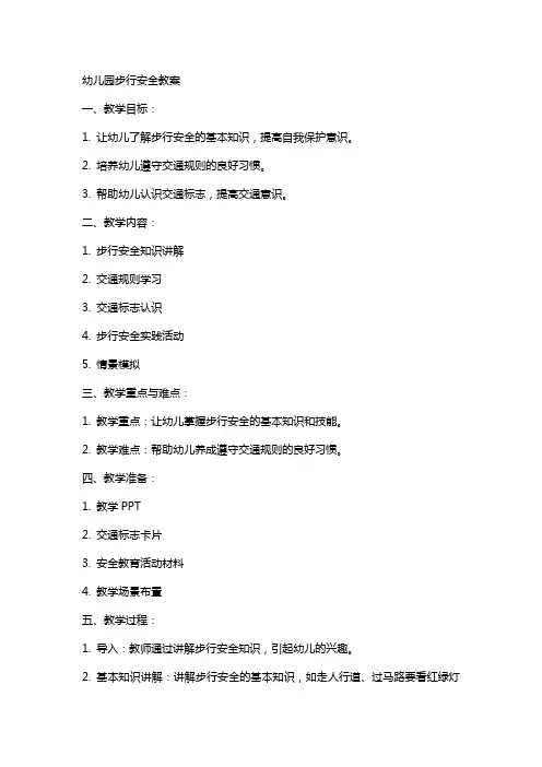 幼儿园步行安全教案
