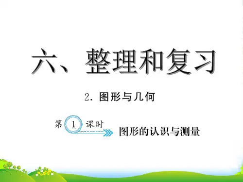 人教部编版六年级数学下册 图形的认识与测量-练习题课件