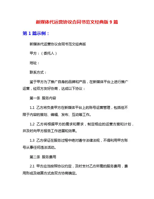 新媒体代运营协议合同书范文经典版9篇