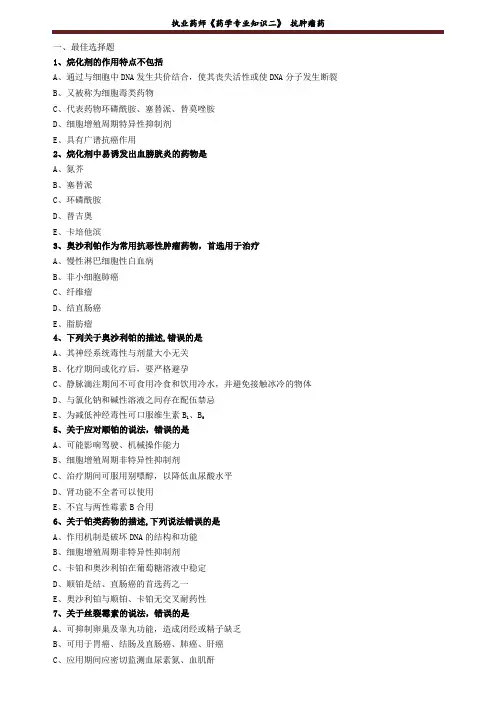 执业药师《药学专业知识二》 抗肿瘤药练习题