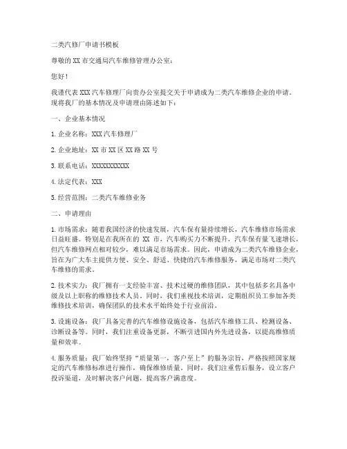 二类汽修厂申请书模板