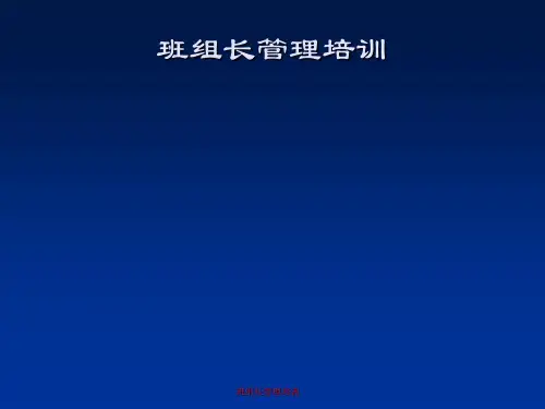 班组长管理培训(PPT 92页)