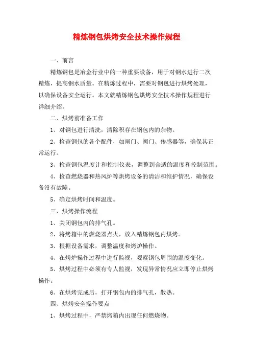 精炼钢包烘烤安全技术操作规程