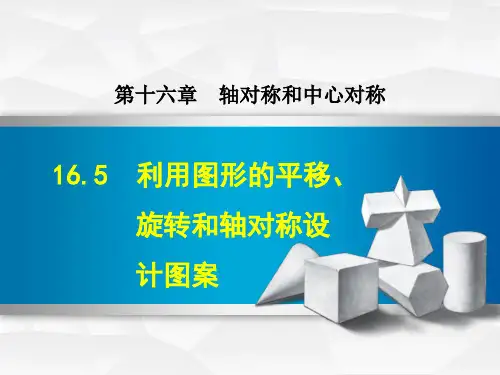 冀教版(2018秋)八年级数学上册授课课件-16.5  利用图形的平移、旋转和轴对称设计图案 (共27张PPT)