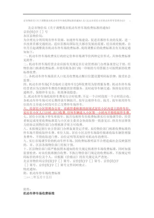 北京市物价局住宅停车收费