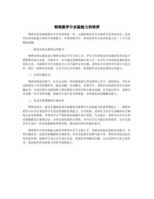 物理教学中实验能力的培养