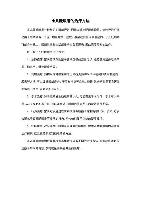 小儿眨眼睛的治疗方法