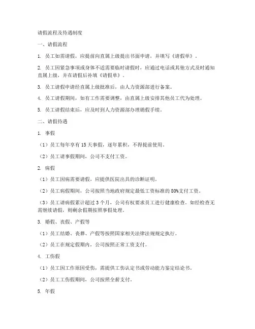 请假流程及待遇制度范本