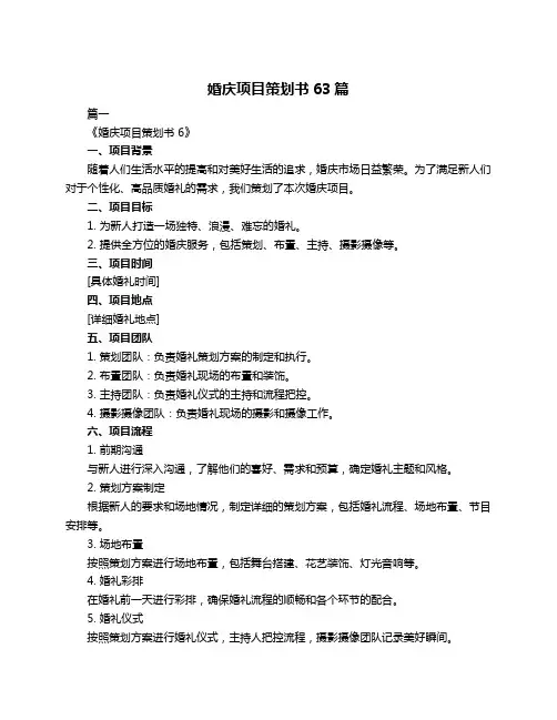 婚庆项目策划书63篇