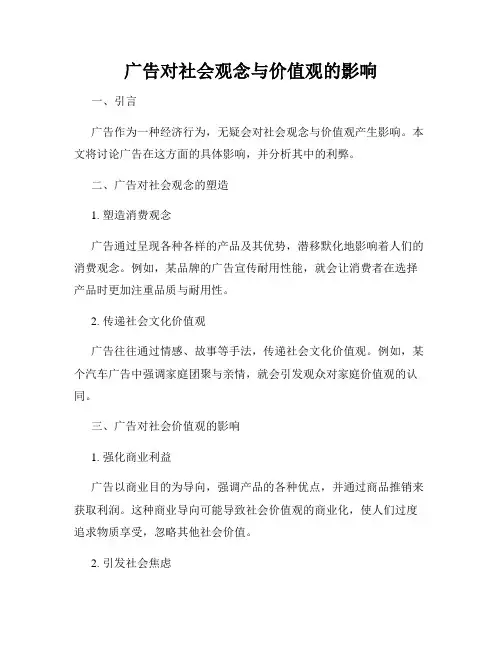 广告对社会观念与价值观的影响