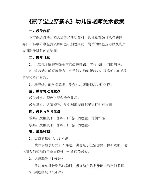《瓶子宝宝穿新衣》幼儿园老师美术教案(1)