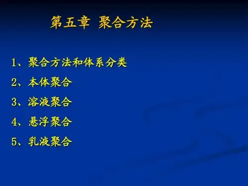 高分子化学第五章 聚合实施方法