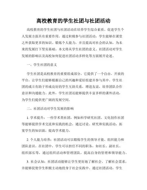 高校教育的学生社团与社团活动