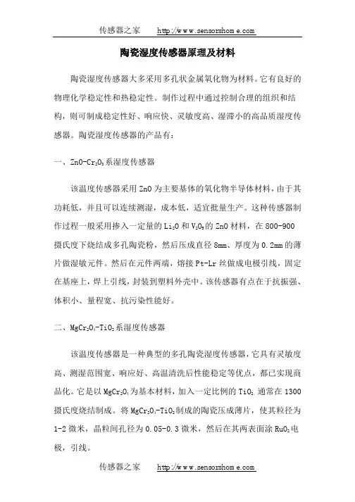 陶瓷湿度传感器原理及材料