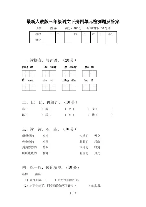 最新人教版三年级语文下册四单元检测题及答案