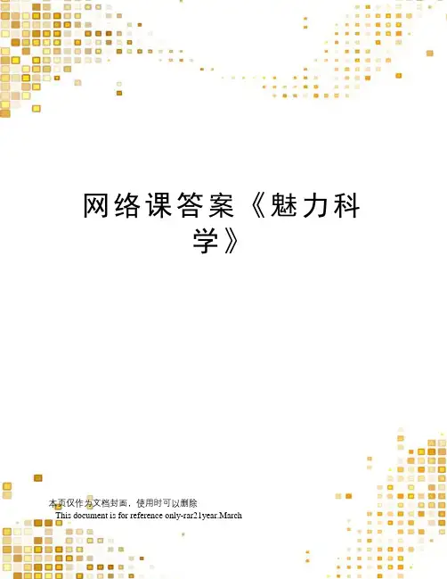 网络课答案《魅力科学》