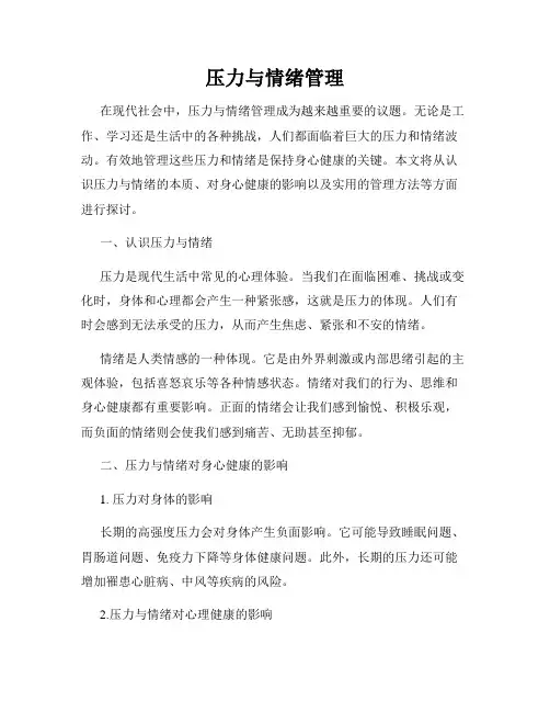 压力与情绪管理