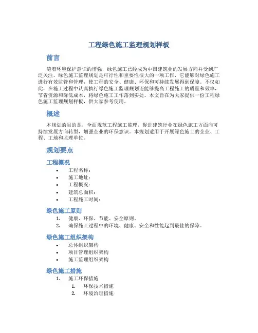 工程绿色施工监理规划样板