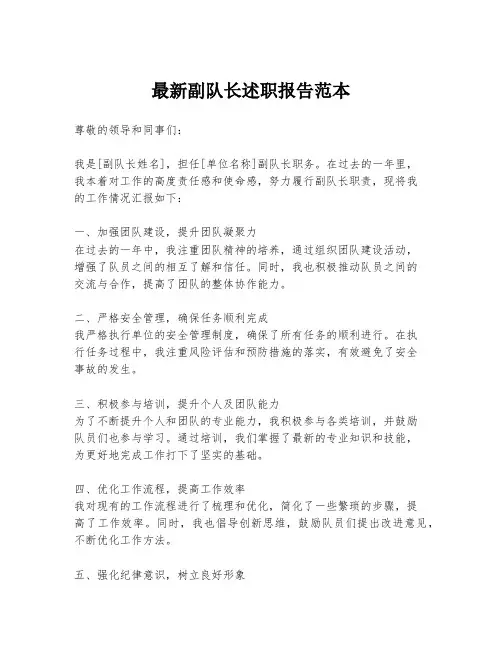 最新副队长述职报告范本