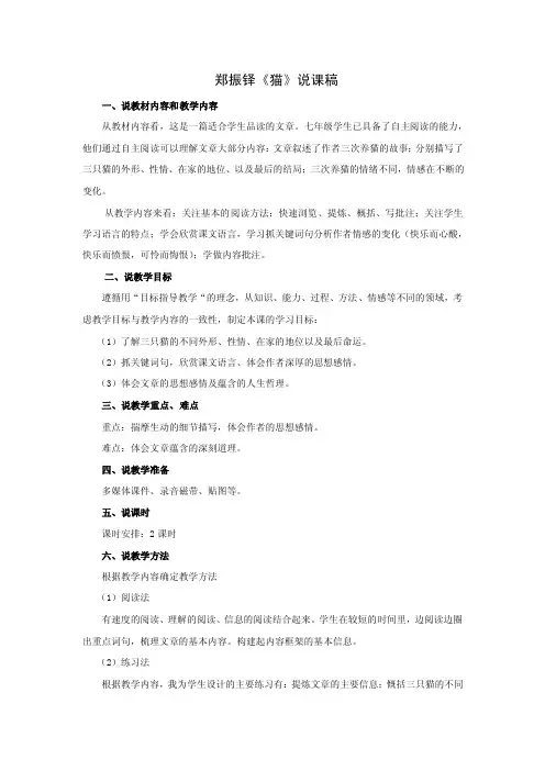郑振铎《猫》说课稿.doc