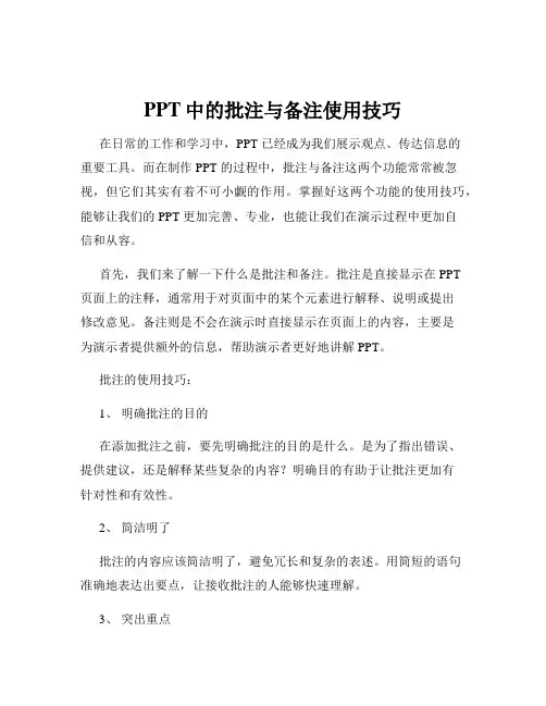 PPT中的批注与备注使用技巧