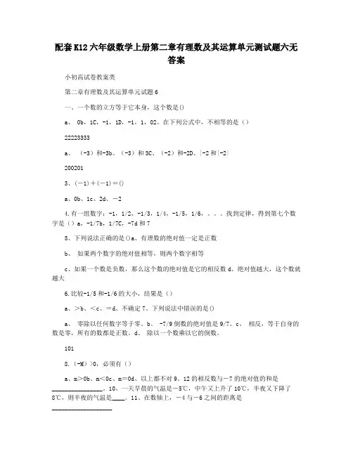 配套K12六年级数学上册第二章有理数及其运算单元测试题六无答案
